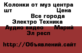 	 Колонки от муз центра 3шт Panasonic SB-PS81 › Цена ­ 2 000 - Все города Электро-Техника » Аудио-видео   . Марий Эл респ.